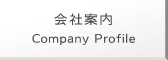 会社案内