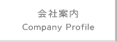 会社案内