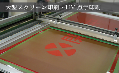 スクリーン印刷・UV点字